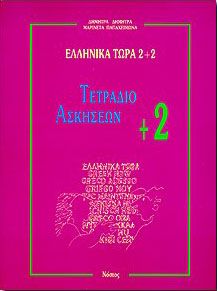 ΕΛΛΗΝΙΚΑ ΤΩΡΑ 2+2 ΤΕΤΡΑΔΙΟ ΑΣΚΗΣΕΩΝ +2