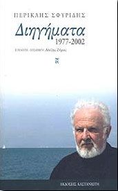 ΔΙΗΓΗΜΑΤΑ 1977-2002