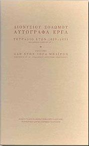 ΔΙΟΝΥΣΙΟΥ ΣΟΛΩΜΟΥ ΑΥΤΟΓΡΑΦΑ ΕΡΓΑ ΝΕΑΝΙΚΟ ΤΕΤΡΑΔΙΟ(1829-1833)