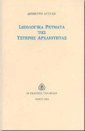 ΙΔΕΟΛΟΓΙΚΑ ΡΕΥΜΑΤΑ ΤΗΣ ΥΣΤΕΡΗΣ ΑΡΧΑΙΟΤΗΤΑΣ