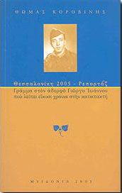 ΘΕΣΣΑΛΟΝΙΚΗ 2005 ΡΕΠΟΡΤΑΖ