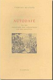 AUTODAFE ΓΙΑ ΤΗΝ ΠΑΡΑΝΟΗΣΗ,ΤΗΝ ΠΑΡΑΝΑΓΝΩΣΗ