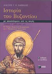 ΙΣΤΟΡΙΑ ΤΟΥ ΒΥΖΑΝΤΙΟΥ ΜΕ ΑΠΟΣΠΑΣΜΑΤΑ ΚΑΙ ΠΗΓΕΣ Γ ΤΟΜΟΣ