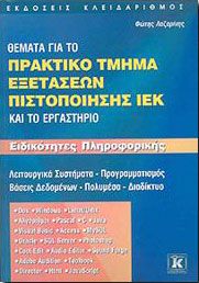 ΙΕΚ ΕΙΔΙΚΟΤΗΤΕΣ ΠΛΗΡΟΦΟΡΙΚΗΣ ΘΕΜΑΤΑ ΓΙΑ ΤΟ ΠΡΑΚΤΙΚΟ ΤΜΗΜΑ ΕΞΕΤΑΣΕΩΝ ΠΙΣΤΟΠΟΙΗΣΗΣ