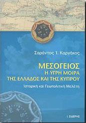 ΜΕΣΟΓΕΙΟΣ Η ΥΓΡΗ ΜΟΙΡΑ ΤΗΣ ΕΛΛΑΔΟΣ ΚΑΙ ΤΗΣ ΕΥΡΩΠΗΣ