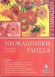 ΝΕΟΕΛΛΗΝΙΚΗ ΓΛΩΣΣΑ Γ ΓΥΜΝ ΤΕΤΡΑΔΙΟ ΕΡΓΑΣΙΩΝ