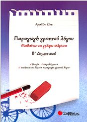 ΠΑΡΑΓΩΓΗ ΓΡΑΠΤΟΥ ΛΟΓΟΥ Β ΔΗΜ