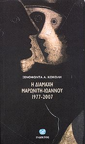 Η ΔΙΑΜΑΧΗ ΜΑΡΩΝΙΤΗ ΙΩΑΝΝΟΥ 1977 2007