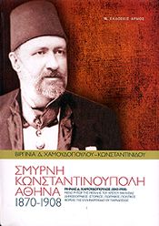 ΣΜΥΡΝΗ ΚΩΝΣΤΑΝΤΙΝΟΥΠΟΛΗ ΑΘΗΝΑ 1870-1908