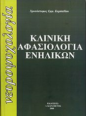 ΚΛΙΝΙΚΗ ΑΦΑΣΙΟΛΟΓΙΑ ΕΝΗΛΙΚΩΝ