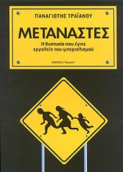 ΜΕΤΑΝΑΣΤΕΣ Η ΔΥΣΤΥΧΙΑ ΠΟΥ ΕΓΙΝΕ ΕΡΓΑΛΕΙΟ ΤΟΥ ΙΜΠΕΡΙΑΛΙΣΜΟΥ