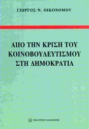 ΑΠΟ ΤΗΝ ΚΡΙΣΗ ΤΟΥ ΚΟΙΝΟΒΟΥΛΕΥΤΙΣΜΟΥ ΣΤΗ ΔΗΜΟΚΡΑΤΙΑ