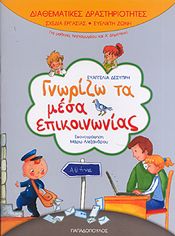 ΓΝΩΡΙΖΩ ΤΑ ΜΕΣΑ ΕΠΙΚΟΙΝΩΝΙΑΣ