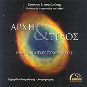 ΑΡΧΗ ΚΑΙ ΤΕΛΟΣ