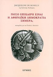 ΠΟΣΟ ΕΠΙΚΑΙΡΗ ΕΙΝΑΙ Η ΑΘΗΝΑΪΚΗ ΔΗΜΟΚΡΑΤΙΑ ΣΗΜΕΡΑ