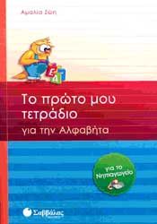 ΤΟ ΠΡΩΤΟ ΜΟΥ ΤΕΤΡΑΔΙΟ ΓΙΑ ΤΗΝ ΑΛΦΑΒΗΤΑ ΓΙΑ ΤΟ ΝΗΠΙΑΓΩΓΕΙΟ