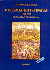 Η ΜΙΚΡΑΣΙΑΤΙΚΗ ΕΚΣΤΡΑΤΕΙΑ (1919-1922) ΤΟΜΟΣ Β'