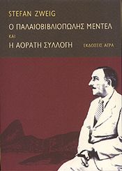 Ο ΠΑΛΑΙΟΒΙΒΛΙΟΠΩΛΗΣ ΜΕΝΤΕΛ ΚΑΙ Η ΑΟΡΑΤΗ ΣΥΛΛΟΓΗ