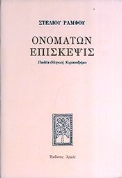 ΟΝΟΜΑΤΩΝ ΕΠΙΣΚΕΨΙΣ (ΔΕΜΕΝΟ)