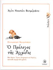 Ο ΠΡΟΛΟΓΟΣ ΤΗΣ ΑΧΡΙΔΟΣ 11 ΝΟΕΜΒΡΙΟΣ