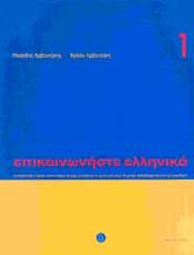 ΕΠΙΚΟΙΝΩΝΗΣΤΕ ΕΛΛΗΝΙΚΑ 1 (ΒΙΒΛΙΟ+CD)