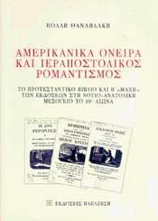 ΑΜΕΡΙΚΑΝΙΚΑ ΟΝΕΙΡΑ ΚΑΙ ΙΕΡΑΠΟΣΤΟΛΙΚΟΣ ΡΟΜΑΝΤΙΣΜΟΣ