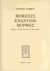 ΜΙΜΗΣΙΣ ΕΝΑΝΤΙΟΝ ΜΟΡΦΗΣ ΔΕΜΕΝΟ (Α + Β ΤΟΜΟΣ)