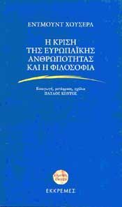 Η ΚΡΙΣΗ ΤΗΣ ΕΥΡΩΠΑΙΚΗΣ ΑΝΘΡΩΠΟΤΗΤΑΣ ΚΑΙ Η ΦΙΛΟΣΟΦΙΑ