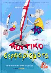 ΠΟΝΤΙΚΟΣΕΡΦΑΡΙΣΜΑΤΑ (+CD-ROM)