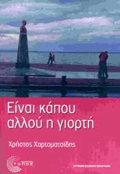 ΕΙΝΑΙ ΚΑΠΟΥ ΑΛΛΟΥ Η ΓΙΟΡΤΗ