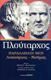 ΠΑΡΑΛΛΗΛΟΙ ΒΙΟΙ ΛΥΚΟΥΡΓΟΣ ΝΟΥΜΑΣ