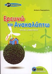 e-book ΕΡΕΥΝΩ ΚΑΙ ΑΝΑΚΑΛΥΠΤΩ ΣΤ ΔΗΜ (pdf)