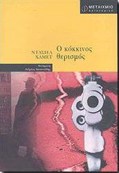 e-book Ο ΚΟΚΚΙΝΟΣ ΘΕΡΙΣΜΟΣ (pdf)