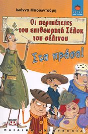 e-book ΟΙ ΠΕΡΙΠΕΤΕΙΕΣ ΤΟΥ ΕΠΙΘΕΩΡΗΤΗ ΣΕΛΟΚ ΤΟΥ ΣΕΛΙΝΟΥ ΣΤΑ ΠΡΑΣΑ (epub)