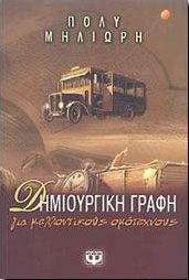 e-book ΔΗΜΙΟΥΡΓΙΚΗ ΓΡΑΦΗ ΓΙΑ ΜΕΛΛΟΝΤΙΚΟΥΣ ΟΜΟΤΕΧΝΟΥΣ (epub)