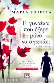 e-book Η ΓΥΝΑΙΚΑ ΠΟΥ ΗΞΕΡΕ ΜΟΝΟ ΝΑ ΑΓΑΠΑΕΙ (epub)