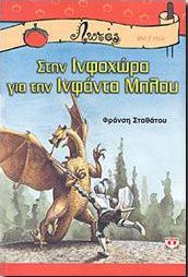 e-book ΣΤΗΝ ΙΝΦΟΧΩΡΑ ΓΙΑ ΤΗΝ ΙΝΦΑΝΤΑ ΜΠΛΟΥ (epub)