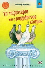 e-book ΤΑ ΠΕΡΙΣΤΕΡΙΑ ΚΑΙ Ο ΜΑΡΜΑΡΙΝΟΣ ΚΟΣΜΟΣ (epub)