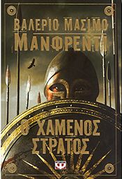 e-book Ο ΧΑΜΕΝΟΣ ΣΤΡΑΤΟΣ (epub)