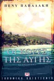 e-book ΟΙ ΚΟΡΕΣ ΤΗΣ ΑΥΓΗΣ (epub)