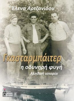 ΓΚΑΣΤΑΡΜΠΑΙΤΕΡ Η ΟΔΥΝΗΡΗ ΦΥΓΗ