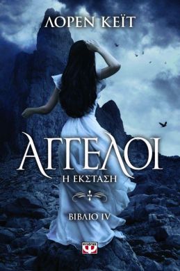 e-book ΑΓΓΕΛΟΙ ΒΙΒΛΙΟ 4 Η ΕΚΣΤΑΣΗ (epub)