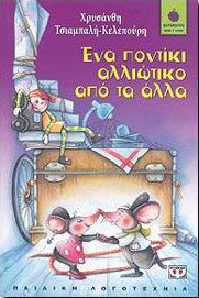 e-book ΕΝΑ ΠΟΝΤΙΚΙ ΑΛΛΙΩΤΙΚΟ ΑΠΟ ΤΑ ΑΛΛΑ (epub)