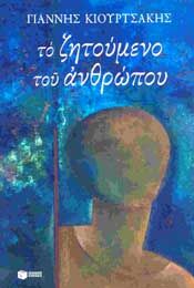 e-book ΤΟ ΖΗΤΟΥΜΕΝΟ ΤΟΥ ΑΝΘΡΩΠΟΥ (epub)