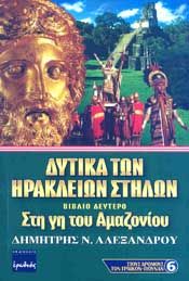 ΔΥΤΙΚΑ ΤΩΝ ΗΡΑΚΛΕΙΩΝ ΣΤΗΛΩΝ ΤΟΜΟΣ Β