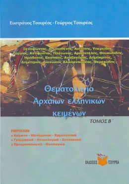 ΘΕΜΑΤΟΛΟΓΙΟ ΑΡΧΑΙΩΝ ΕΛΛΗΝΙΚΩΝ ΚΕΙΜΕΝΩΝ ΤΟΜΟΣ Β