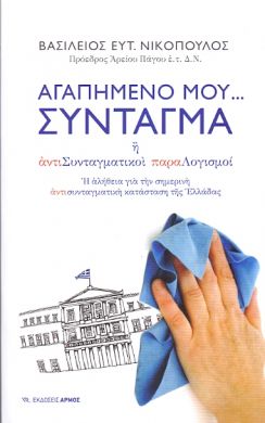 ΑΓΑΠΗΜΕΝΟ ΜΟΥ ΣΥΝΤΑΓΜΑ