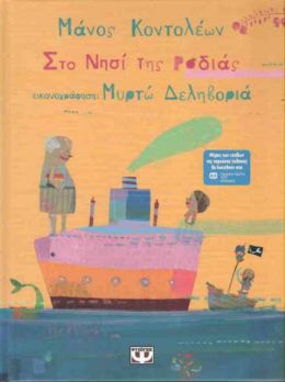 e-book ΣΤΟ ΝΗΣΙ ΤΗΣ ΡΟΔΙΑΣ (pdf)