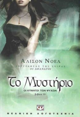 e-book ΟΙ ΚΥΝΗΓΟΙ ΤΩΝ ΨΥΧΩΝ ΒΙΒΛΙΟ 3 ΤΟ ΜΥΣΤΗΡΙΟ (epub)