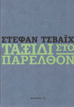 e-book ΤΑΞΙΔΙ ΣΤΟ ΠΑΡΕΛΘΟΝ (epub)